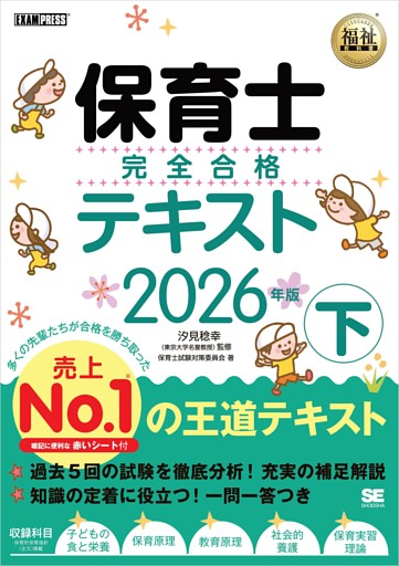 福祉教科書 保育士 完全合格テキスト 下 2026年版