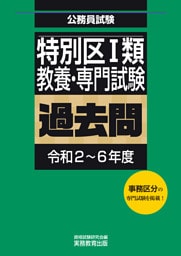 特別区１類　教養・専門試験　過去問（令和2～6年度）