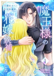 魔王様の花嫁候補になりました【合冊版】 1