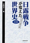 日露戦争が変えた世界史 : 「サムライ」日本の一世紀 [改訂新版]