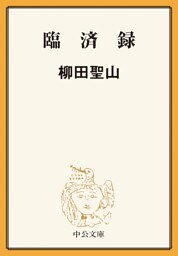 臨済録
