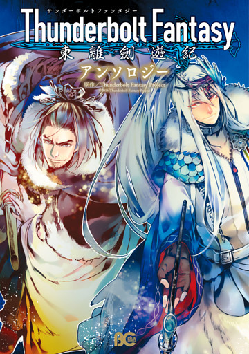 Thunderbolt　Fantasy　東離劍遊紀　アンソロジー
