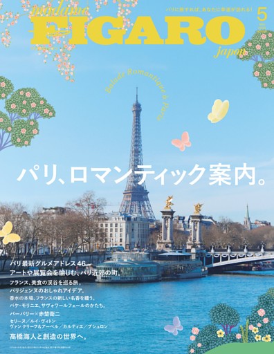 フィガロジャポン 5月号