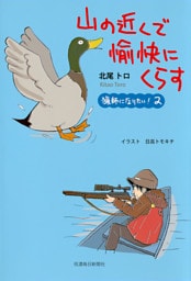山の近くで愉快にくらす　猟師になりたい！２