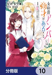 女伯爵アンバーには商才がある！　やっと自由になれたので、再婚なんてお断り【分冊版】　10