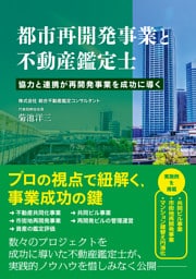 都市再開発事業と不動産鑑定士 協力と連携が再開発事業を成功に導く