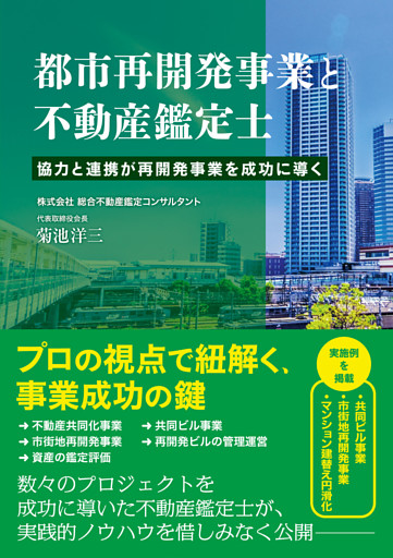 都市再開発事業と不動産鑑定士 協力と連携が再開発事業を成功に導く