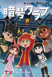 暗号クラブ 10　ミステリー館のかくし部屋