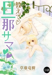 教えて・旦那サマ　148