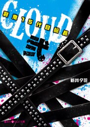 CLOUD―裂鬼１５代目総長―弐