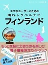 【海外でパケ死しないお得なWi-Fiクーポン付き】 スマホユーザーのための海外トラベルナビ　フィンランド