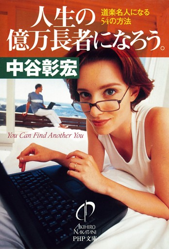 人生の億万長者になろう。