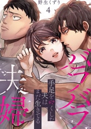 バラバラ夫婦～手足をなくした夫はまだ生きてる【電子単行本版】４
