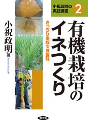 有機栽培のイネつくり