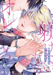 躾けたいならオレにしろ６