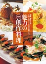 魅力のNEW創作料理 関東、関西、九州…。各地に広がる人気店の最新メニュー!