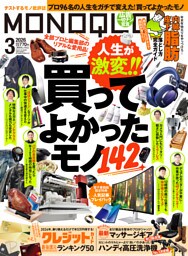 MONOQLO 2026年3月号【電子書籍版限定特典付き】