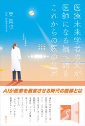 医療未来学者の父が　医師になる娘へ語る　これからの医の世界