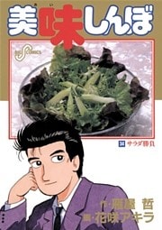 美味しんぼ(34)