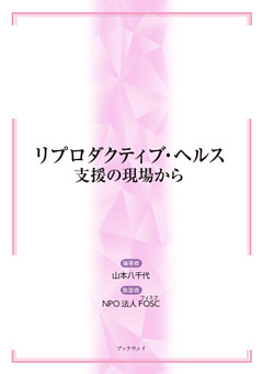 リプロダクティブ・ヘルス　支援の現場から