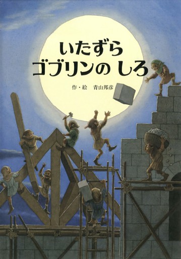 いたずらゴブリンのしろ