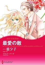 最愛の敵【分冊】 6巻