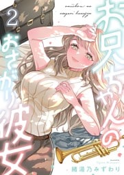 お兄ちゃんのおさがり彼女２