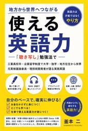 地方から世界へつながる 使える英語力