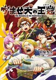 かませ犬の王冠 2巻