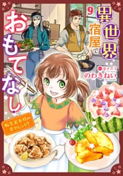 異世界宿屋でおもてなし ～転生若女将の幸せレシピ！～【単話版】　９