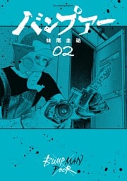 バンプアー（２）