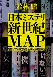 日本ミステリ新世紀MAP　現代ミステリ25年の歩みと31人の作家たち