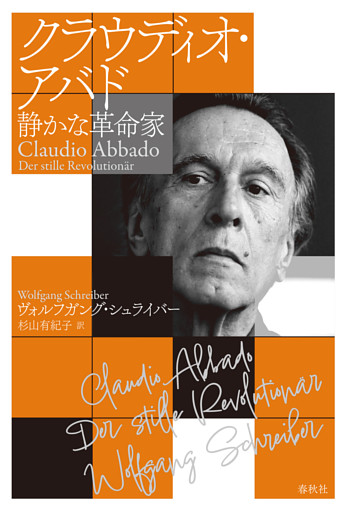 クラウディオ・アバド