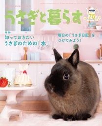 うさぎと暮らす　No.75