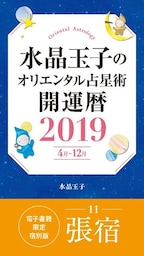 水晶玉子のオリエンタル占星術　開運暦２０１９（４月～１２月）電子書籍限定各宿版【張宿】
