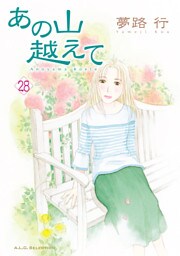 あの山越えて　28