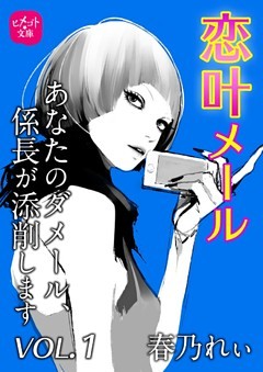 恋叶メール　あなたのダメール、係長が添削します　VOL．1