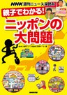 ＮＨＫ週刊ニュース深読み　親子でわかる！ニッポンの大問題