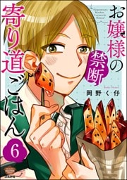 お嬢様の禁断寄り道ごはん（分冊版）　【第6話】
