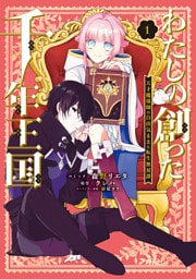 わたしの創った千年王国　天才魔導師の自由気ままな転生無双譚: 1【電子限定描き下ろし付き】