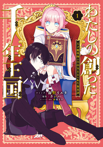 わたしの創った千年王国　天才魔導師の自由気ままな転生無双譚: 1【電子限定描き下ろし付き】