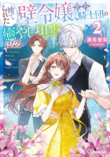捨てられた壁令嬢、北方騎士団の癒やし担当になる２【電子書籍限定書き下ろしSS付き】