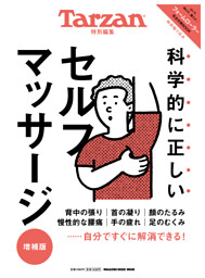 Tarzan特別編集 科学的に正しいセルフマッサージ　増補版 表紙