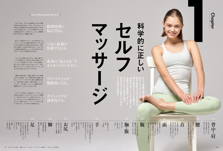 Chapter 1　科学的に正しい　セルフマッサージ　セルフでやることの5つのメリット