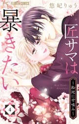 匠サマは暴きたい～輪廻に甘噛み～（４）