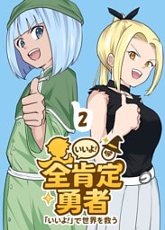 全肯定勇者 2巻