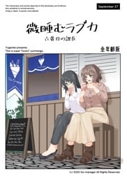 微睡むラブカ-全年齢版-