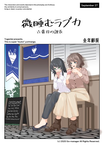 微睡むラブカ-全年齢版-