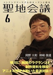 聖地会議　ＶＯＬ．６