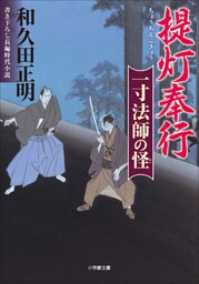 提灯奉行　一寸法師の怪